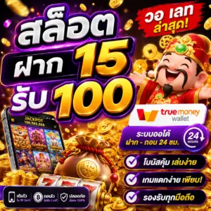 🎰 สล็อต ฝาก 15 รับ100 วอ เลท ล่าสุด