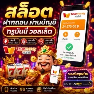 🎰 สล็อต ฝากถอน ผ่าน บัญชี ท รู มัน นี่ วอ ล เล็ ท