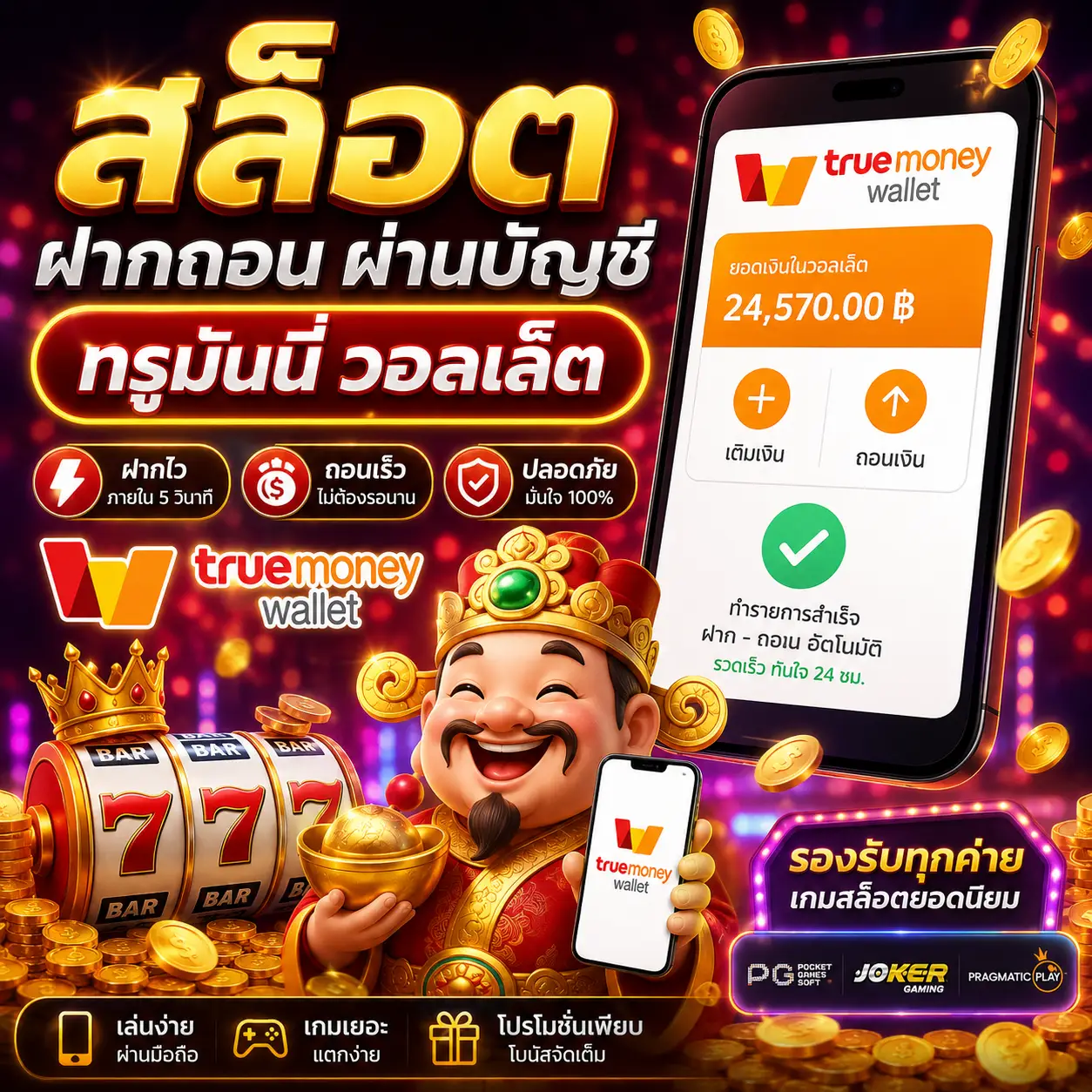 🎰 สล็อต ฝากถอน ผ่าน บัญชี ท รู มัน นี่ วอ ล เล็ ท