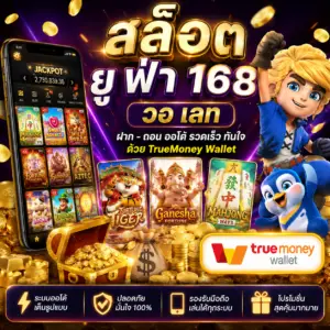 🎰 สล็อต ยู ฟ่า 168 วอ เลท