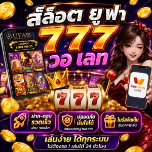 🎰 สล็อต ยู ฟ่า 777 วอ เลท