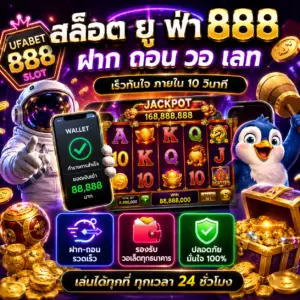 🎰 สล็อต ยู ฟ่า 888 ฝาก ถอน วอ เลท