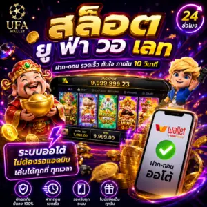 🎰 สล็อต ยู ฟ่า วอ เลท