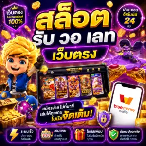 🎰 สล็อต รับ วอ เลท เว็บตรง