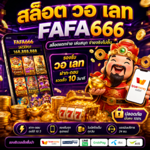 🎰 สล็อต วอ เลท fafa666