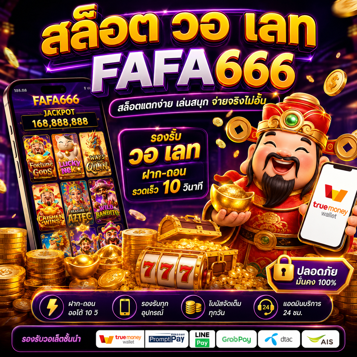 🎰 สล็อต วอ เลท fafa666