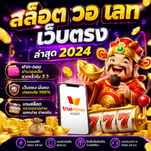 🎰 สล็อต วอ เลท เว็บตรง ล่าสุด 2024