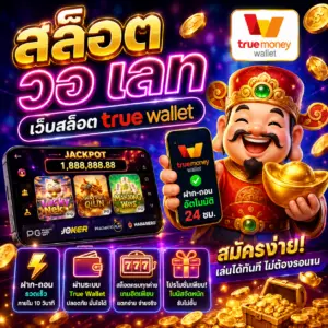 🎰 สล็อต วอ เลท เว็บสล็อต true wallet