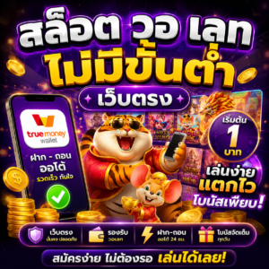 🎰 สล็อต วอ เลท ไม่มีขั้น ต่ํา เว็บตรง