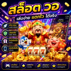 🎰 สล็อต วอ