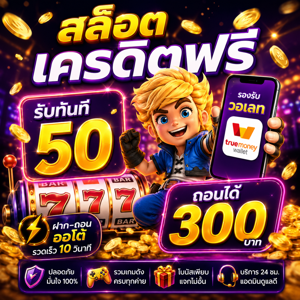 🎰 สล็อต เครดิตฟรี 50 ถอนได้ 300 วอ เลท