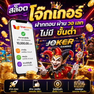 🎰 สล็อต โจ๊ก เกอร์ ฝากถอน ผ่าน วอ เลท ไม่มี ขั้นต่ำ