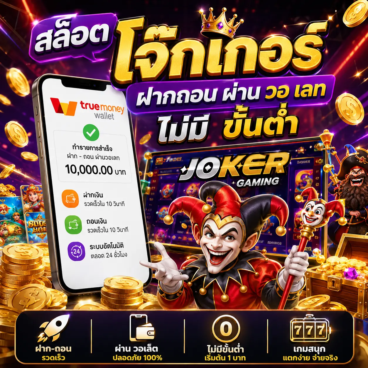 🎰 สล็อต โจ๊ก เกอร์ ฝากถอน ผ่าน วอ เลท ไม่มี ขั้นต่ำ