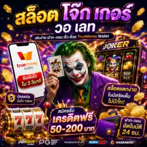 🎰 สล็อต โจ๊ก เกอร์ วอ เลท