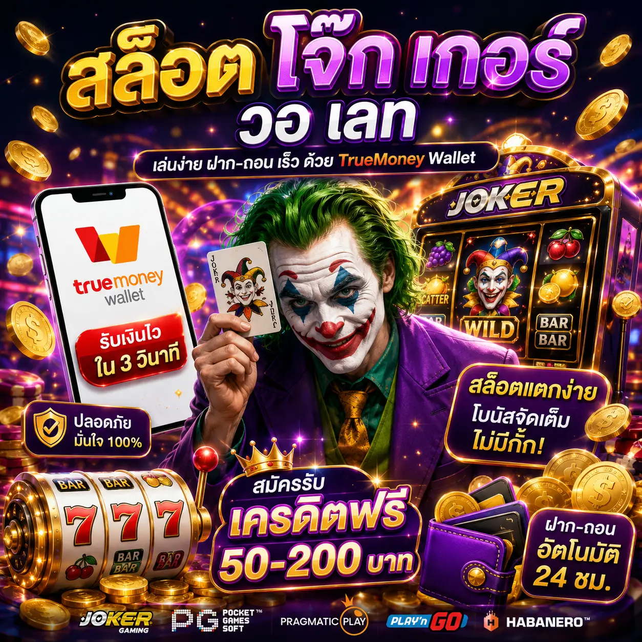 🎰 สล็อต โจ๊ก เกอร์ วอ เลท