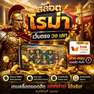 🎰 สล็อต โร มา เว็บตรง วอ เลท
