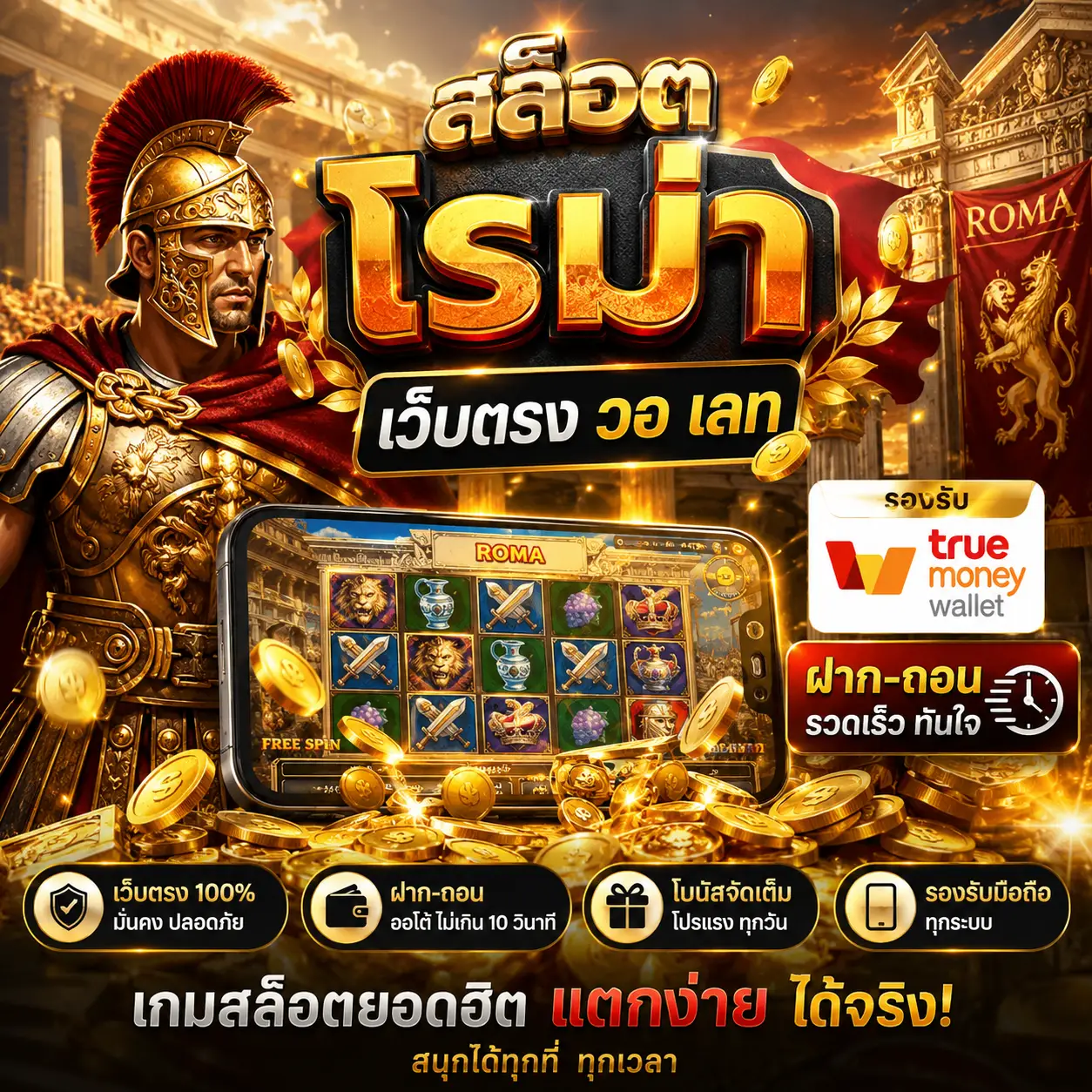 🎰 สล็อต โร มา เว็บตรง วอ เลท