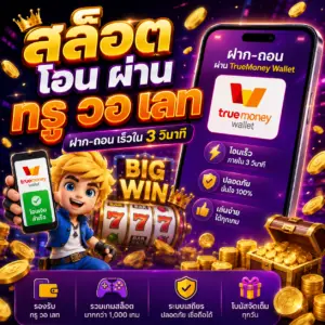 🎰 สล็อต โอน ผ่าน ท รู้ วอ เลท