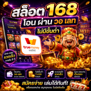 🎰 สล็อต168 โอน ผ่าน วอ เลท