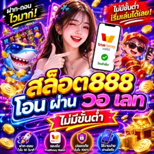 🎰 สล็อต888 โอน ผ่าน วอ เลท ไม่มีขั้นต่ำ