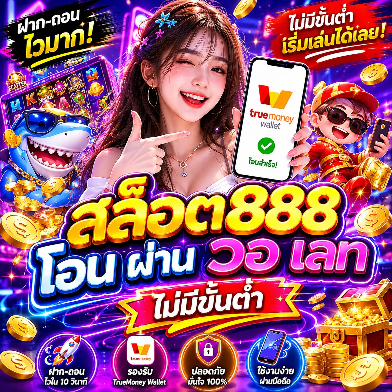 🎰 สล็อต888 โอน ผ่าน วอ เลท ไม่มีขั้นต่ำ
