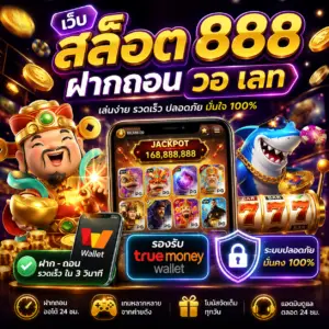 🎰 เว็บ สล็อต 888 ฝากถอน วอ เลท
