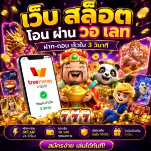 🎰 เว็บ สล็อต โอน ผ่าน วอ เลท