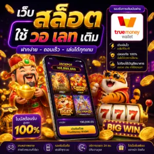 🎰 เว็บ สล็อต ใช้ วอ เลท