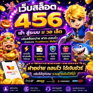 🎰 เว็บสล็อต 456 เข้า สู่ระบบ ม วอ เล็ ต