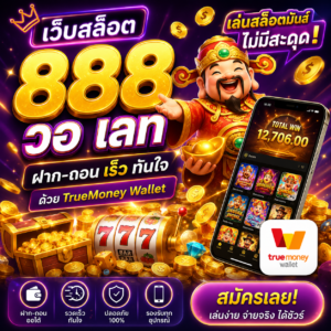 🎰 เว็บสล็อต 888 วอ เลท