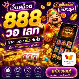 🎰 เว็บสล็อต 888 วอ เลท