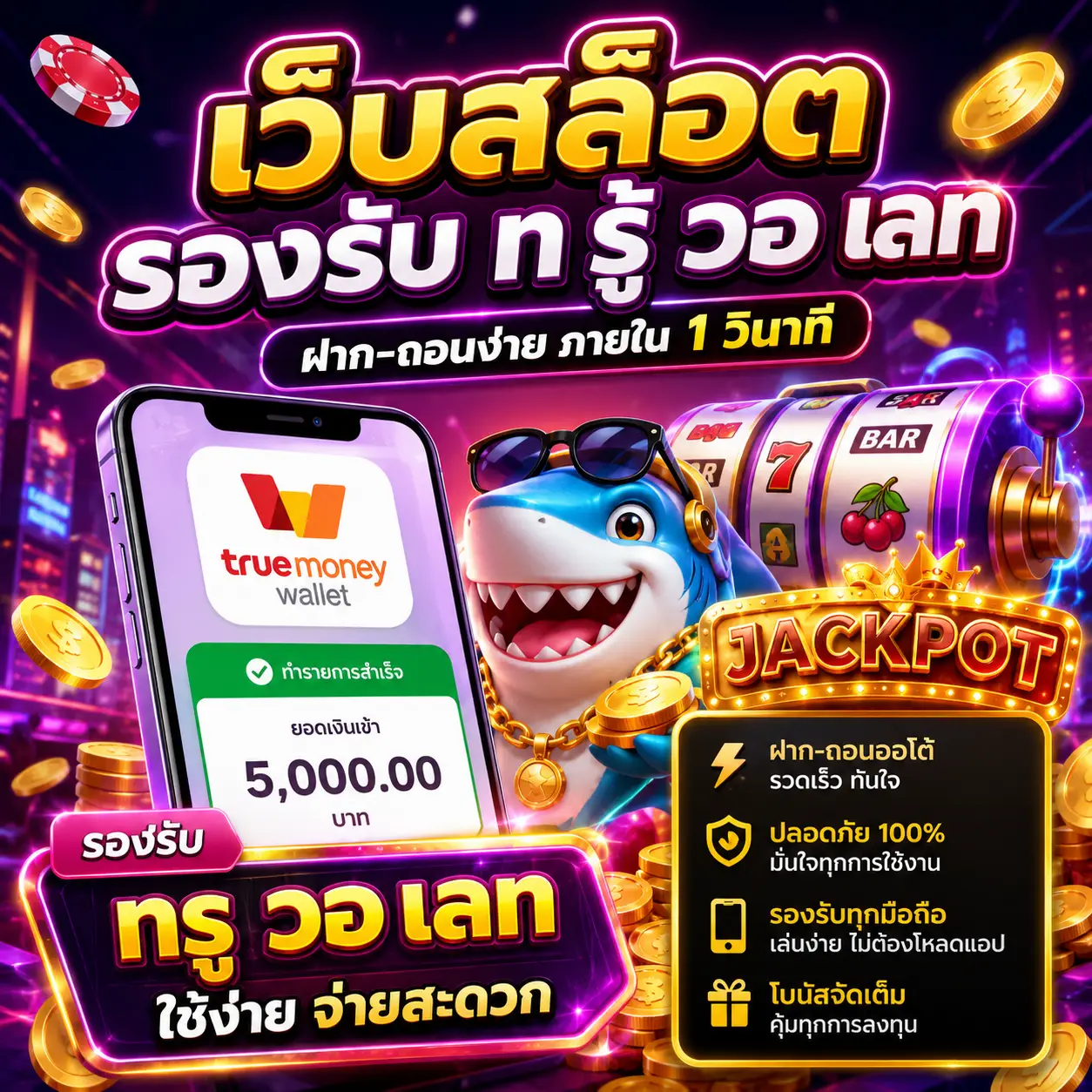 🎰 เว็บสล็อต รองรับ ท รู้ วอ เลท