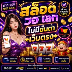 👉 สล็อต วอ เลท ไม่มีขั้นต่ํา เว็บตรง 👈 ถึงได้รับความนิยมสูง