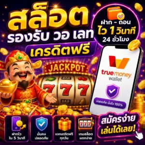 🔥 สล็อต รองรับ วอ เลทเครดิตฟรี