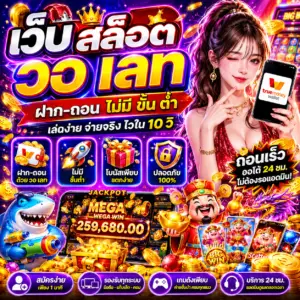 🔥 เว็บ สล็อต วอ เลท ฝาก ถอน ไม่มี ขั้น ต่ํา