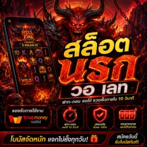 🔥สล็อต นรก วอ เลท