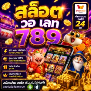 สล็อต วอ เลท 789