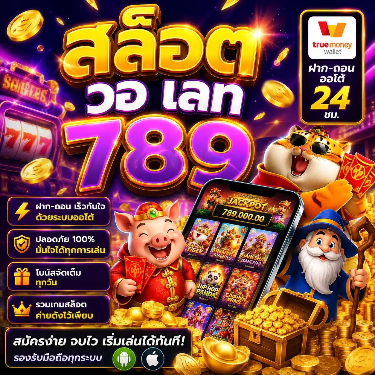 สล็อต วอ เลท 789