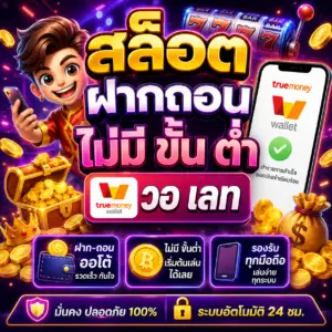 สล็อต ฝากถอน ไม่มี ขั้น ต่ํา วอ เลท