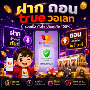 🚀 ฝาก ถอน true สล็อต วอ เลท