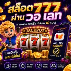 🚀 สล็อต 777 ผ่าน วอ เลท