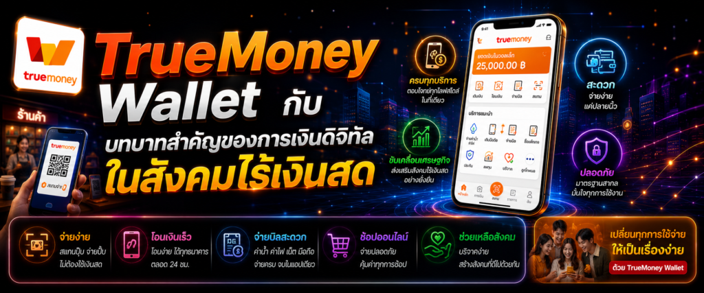 TrueMoney Wallet กับบทบาทสำคัญของการเงินดิจิทัลในสังคมไร้เงินสด​