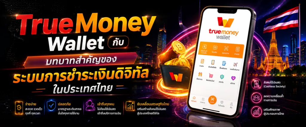 TrueMoney Wallet กับบทบาทสำคัญของระบบการชำระเงินดิจิทัลในประเทศไทย​