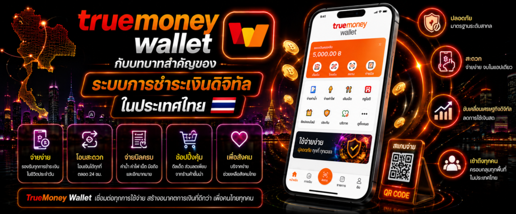 TrueMoney Wallet กับบทบาทสำคัญของระบบการชำระเงินดิจิทัลในประเทศไทย​