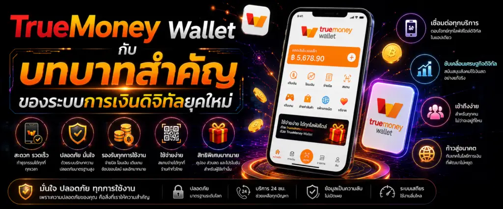 TrueMoney Wallet กับบทบาทสำคัญของระบบการเงินดิจิทัลยุคใหม่​