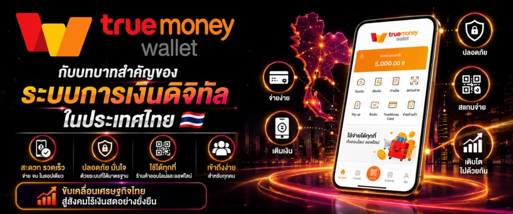 TrueMoney Wallet กับบทบาทสำคัญของระบบการเงินดิจิทัลในประเทศไทย