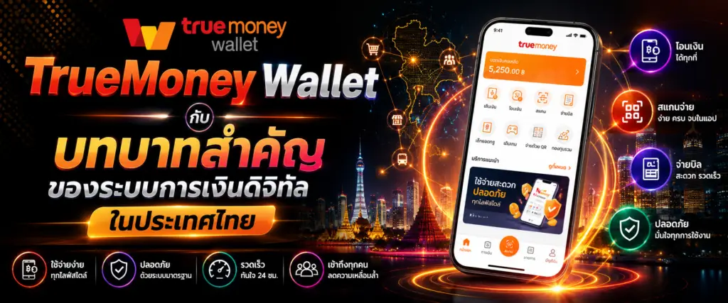 TrueMoney Wallet กับบทบาทสำคัญของระบบการเงินดิจิทัลในประเทศไทย