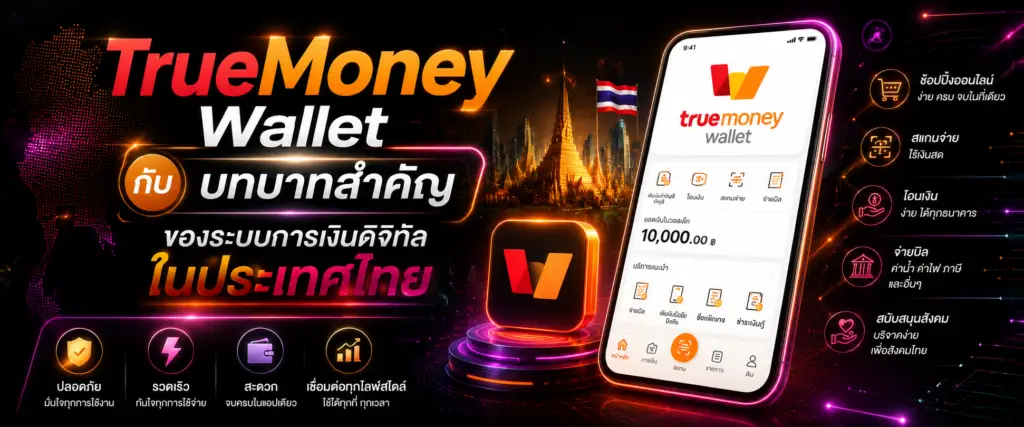 TrueMoney Wallet กับบทบาทสำคัญของระบบการเงินดิจิทัลในประเทศไทย​
