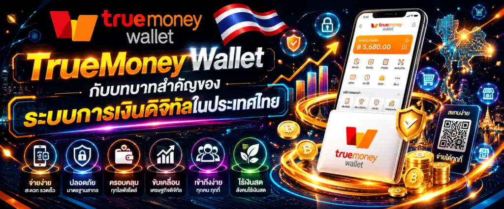 TrueMoney Wallet กับบทบาทสำคัญของระบบการเงินดิจิทัลในประเทศไทย​