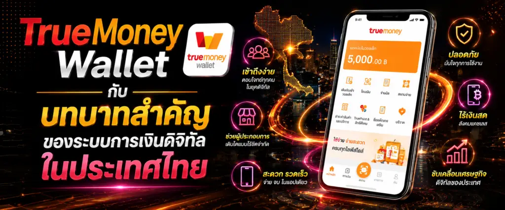 TrueMoney Wallet กับบทบาทสำคัญของระบบการเงินดิจิทัลในประเทศไทย​ (2)